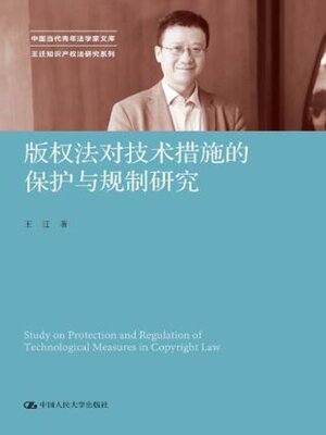 cover image of 版权法对技术措施的保护与规制研究